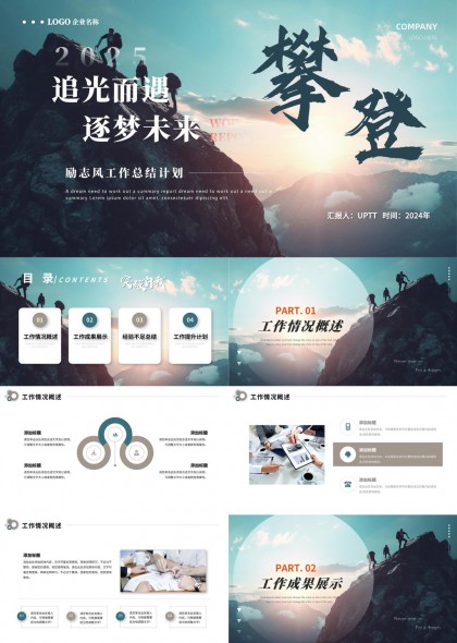 2025追光而遇逐夢(mèng)未來(lái)工作總結(jié)計(jì)劃PPT模板