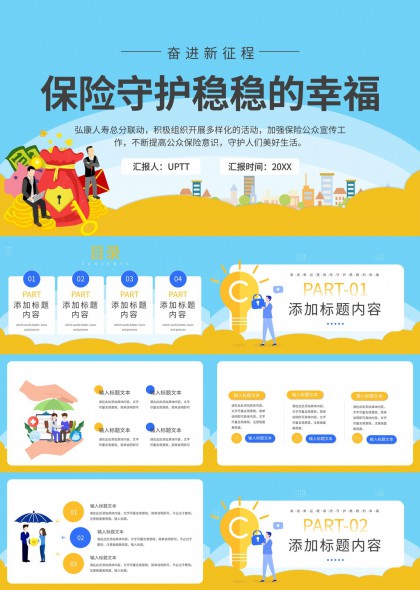 保險(xiǎn)守護(hù)穩(wěn)穩(wěn)的幸福宣傳匯報(bào)PPT模板