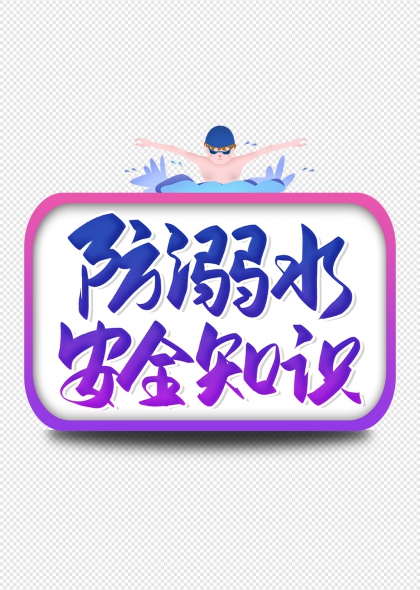 防溺水安全知識游泳男孩插畫藝術字