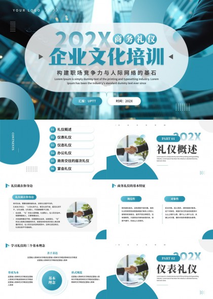 商務(wù)禮儀企業(yè)文化培訓(xùn)職場(chǎng)競(jìng)爭(zhēng)力與人際網(wǎng)絡(luò)基石PPT模板