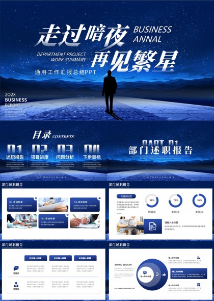 走過(guò)暗夜再見(jiàn)繁星商務(wù)年度報(bào)告PPT模板