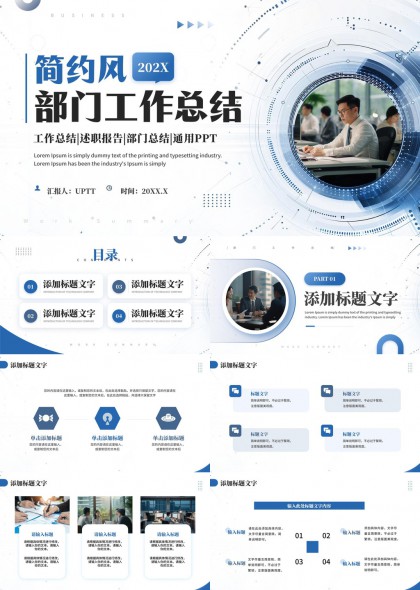 部門工作總結(jié)報(bào)告簡(jiǎn)約風(fēng)格商務(wù)匯報(bào)PPT模板