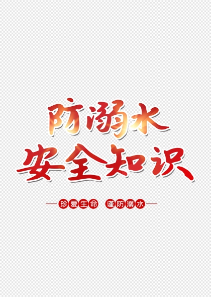防溺水安全知識珍愛生命謹防溺水藝術字設計