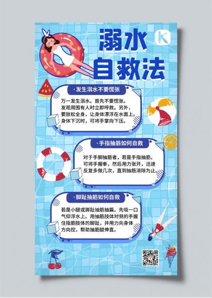 溺水自救法夏季游泳安全知識(shí)宣傳海報(bào)