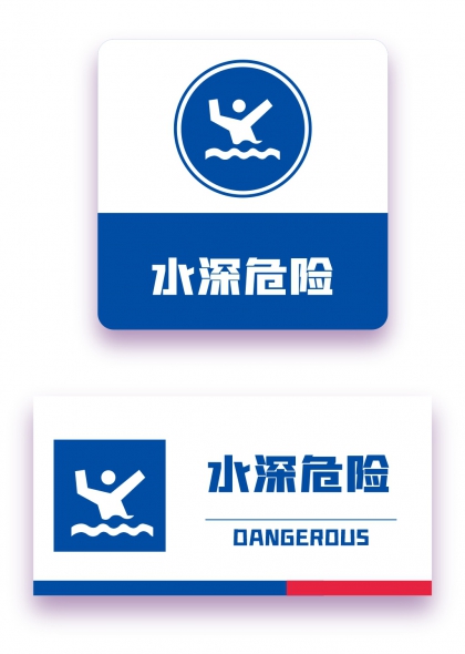 水深危險(xiǎn)防溺水警示牌設(shè)計(jì)