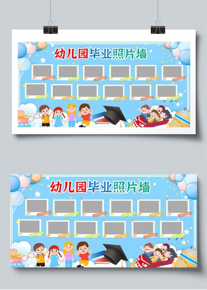 卡通可愛(ài)幼兒園畢業(yè)照片墻展板