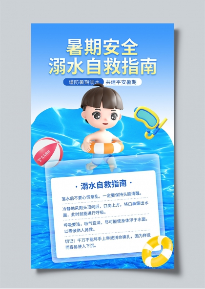 暑期安全教育兒童防溺水自救指南海報
