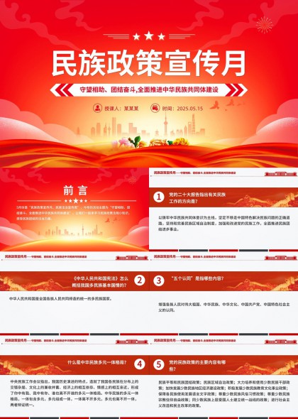 民族政策宣傳月守望相助全面推進(jìn)中華民族共同體建設(shè)PPT模板