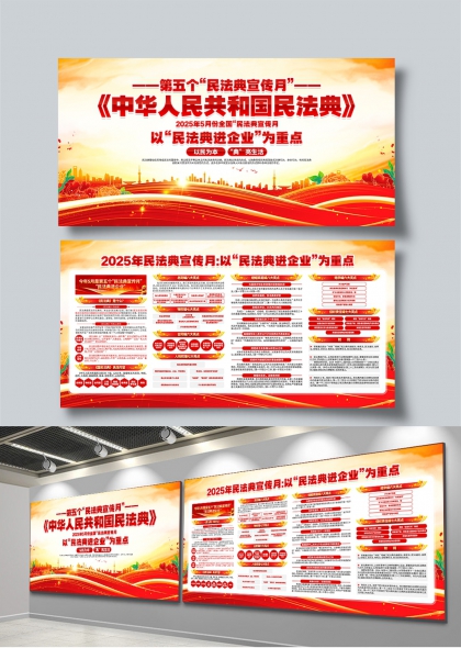 民法典進(jìn)企業(yè)2025年民法典宣傳月展板