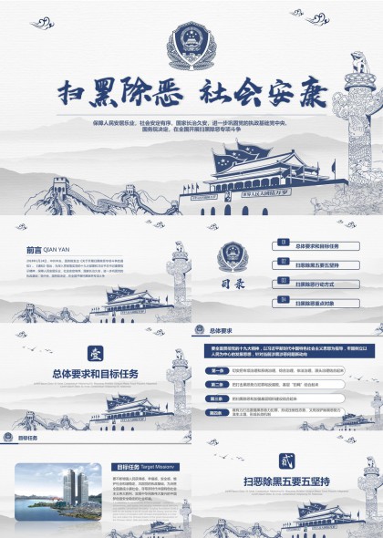 掃黑除惡社會(huì)安康政策解讀PPT模板