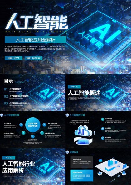 人工智能全解析行業(yè)應(yīng)用與未來趨勢PPT模板