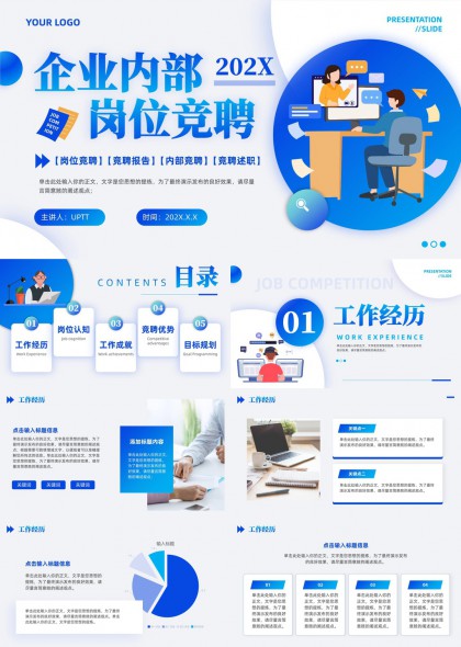 企业内部岗位竞聘规划PPT模板