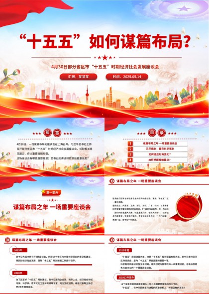 十五五謀篇布局經(jīng)濟(jì)發(fā)展戰(zhàn)略規(guī)劃PPT模板
