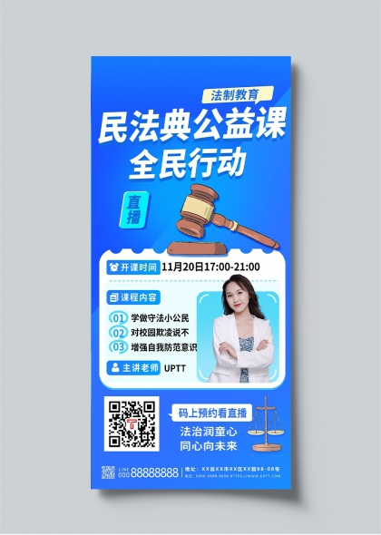 民法典公益課全民行動法制教育宣傳海報