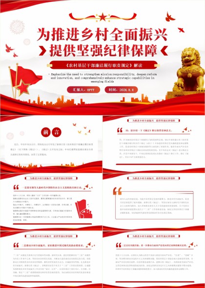 鄉(xiāng)村振興紀(jì)律保障解讀PPT模板