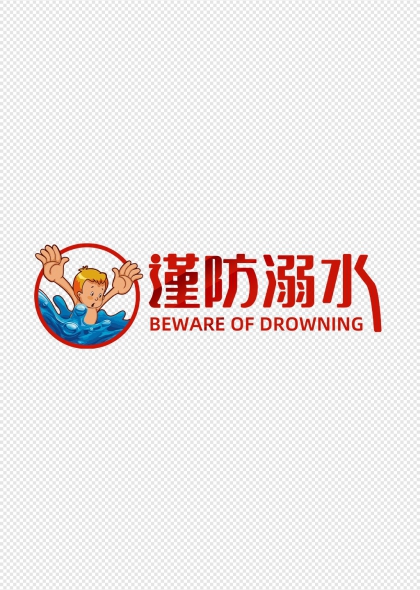 謹防溺水兒童安全警示標識牌設(shè)計