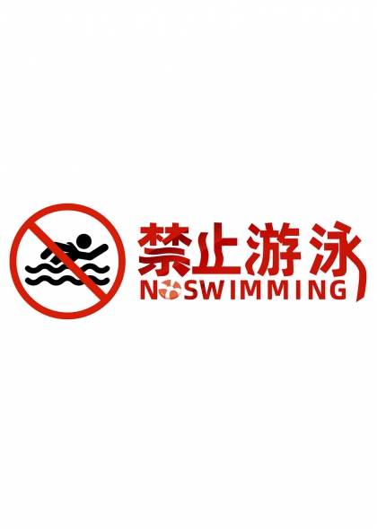 禁止游泳警示标识牌设计