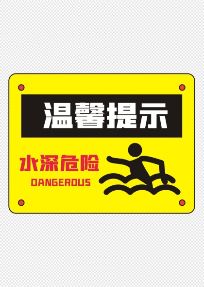 温馨提示水深危险警示标识牌设计