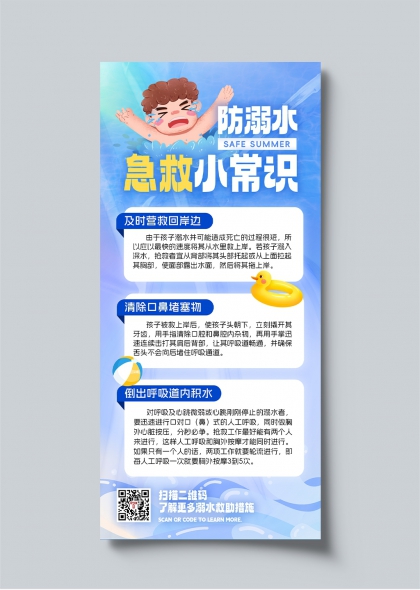夏季防溺水安全教育儿童急救知识宣传海报