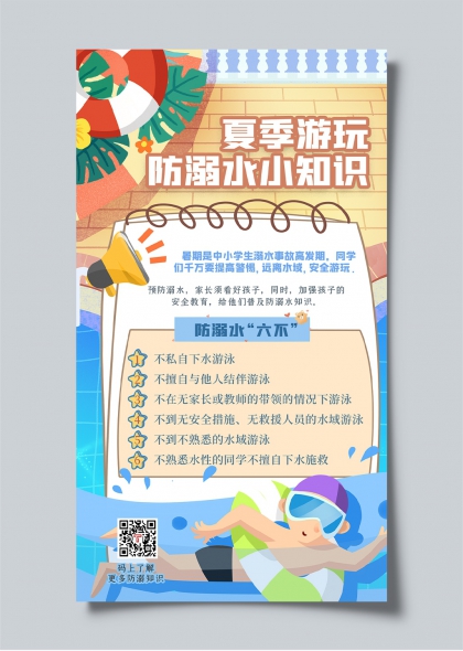 夏季游玩防溺水安全知识科普插画海报