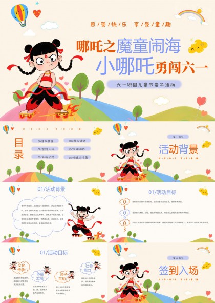 六一兒童節(jié)活動(dòng)策劃小哪吒主題PPT模板