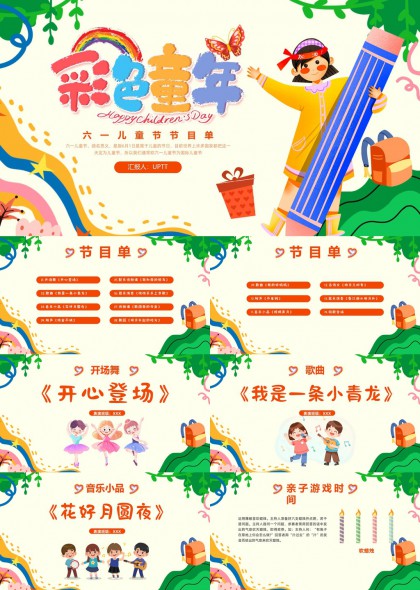 六一兒童節(jié)節(jié)目單彩色卡通風(fēng)格PPT模板