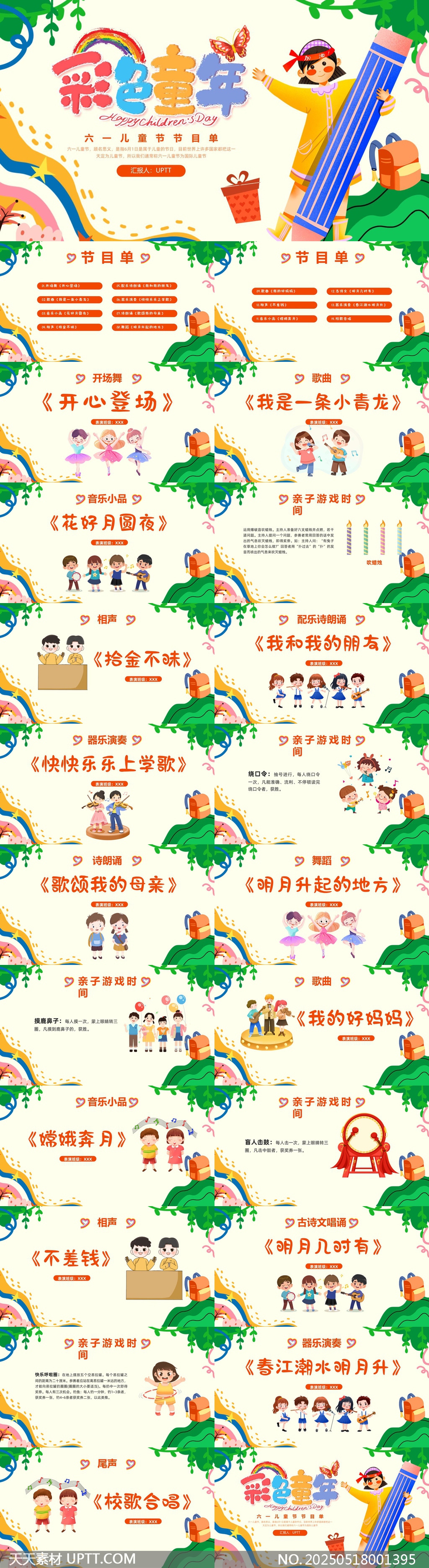 六一兒童節(jié)節(jié)目單彩色卡通風(fēng)格PPT模板