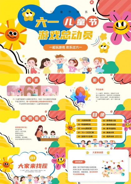 六一兒童節(jié)游戲總動(dòng)員趣味活動(dòng)PPT模板