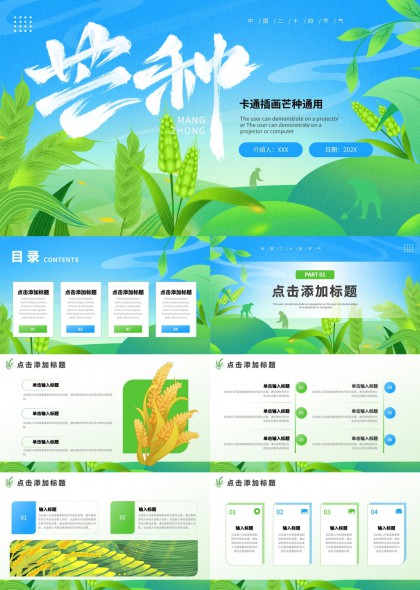 芒種節(jié)氣插畫(huà)風(fēng)農(nóng)業(yè)主題PPT模板