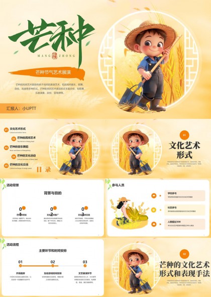 芒種節(jié)氣藝術(shù)展演詳細(xì)內(nèi)容介紹PPT模板