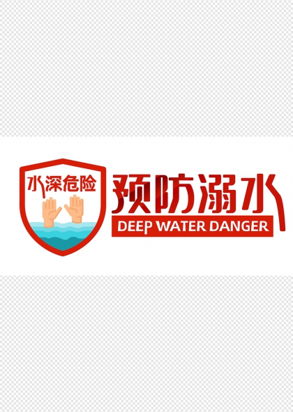 水深危险预防溺水安全警示牌设计