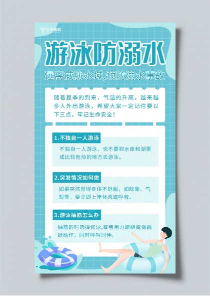 夏季游泳安全指南防溺水知識宣傳海報(bào)