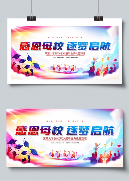 感恩母校逐夢(mèng)啟航畢業(yè)典禮簽到墻展板