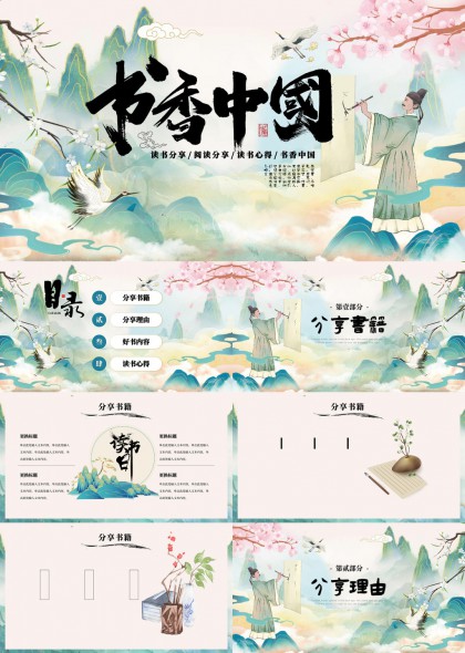 書香中國(guó)古典風(fēng)格讀書分享PPT模板