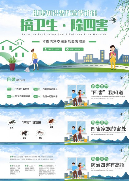 健康知識普及宣傳講座搞衛(wèi)生除四害PPT模板
