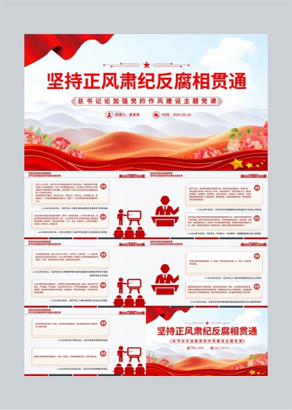 堅(jiān)持正風(fēng)肅紀(jì)反腐相貫通總書(shū)記論加強(qiáng)黨的作風(fēng)建設(shè)黨課PPT模板