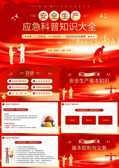 安全生產(chǎn)應(yīng)急科普知識PPT模板