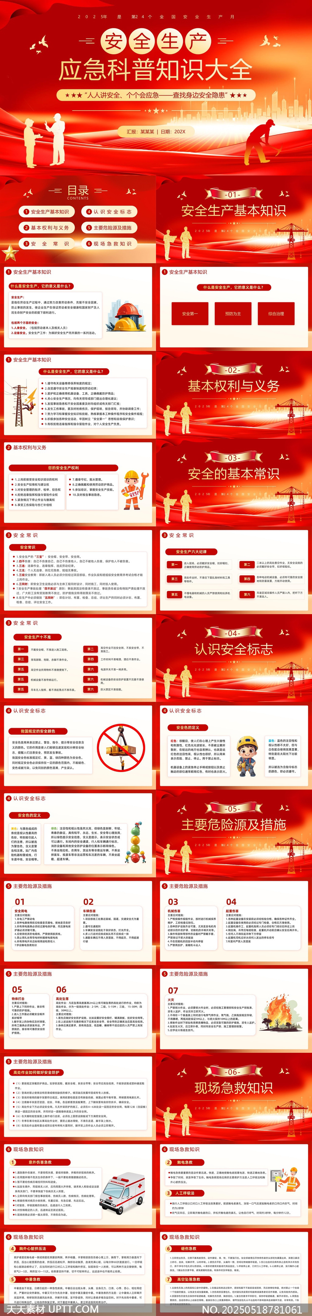 安全生產(chǎn)應(yīng)急科普知識PPT模板