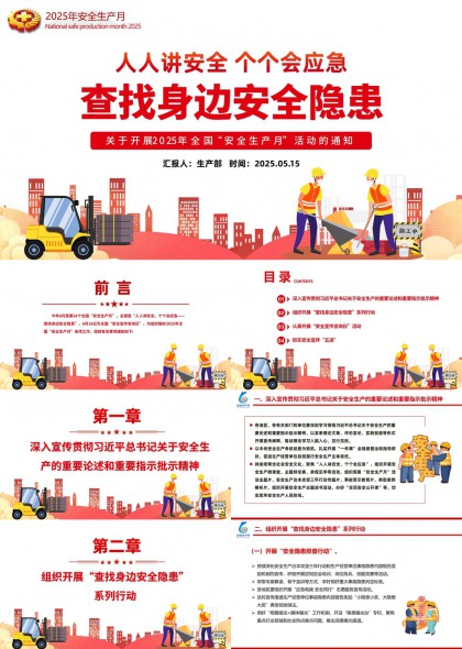 2025年安全生產(chǎn)月活動通知PPT模板