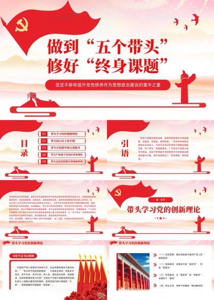 五個(gè)帶頭修好終身課題黨政黨建PPT模板