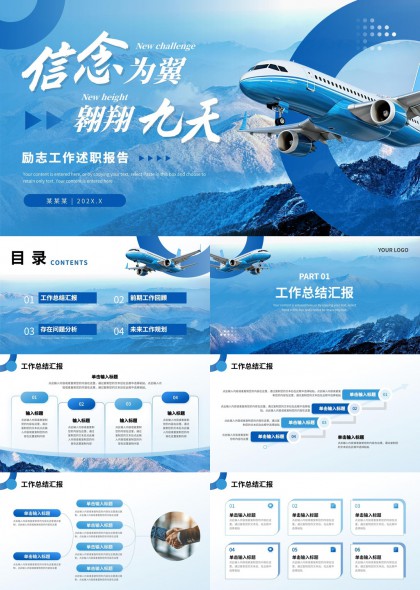 信念為翼翱翔九天工作述職報(bào)告PPT模板