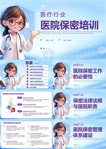 醫(yī)療行業(yè)醫(yī)院保密培訓(xùn)內(nèi)容詳解PPT模板