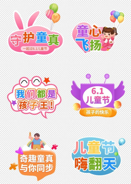 儿童节快乐气球与卡通人物手举牌