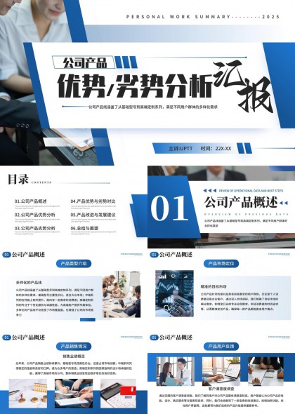 公司產(chǎn)品優(yōu)勢(shì)劣勢(shì)分析匯報(bào)模板