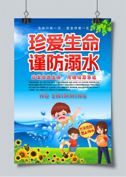 珍愛生命謹防溺水兒童安全教育宣傳海報