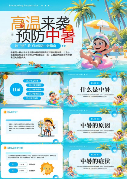 高溫來襲預(yù)防中暑知識科普PPT模板