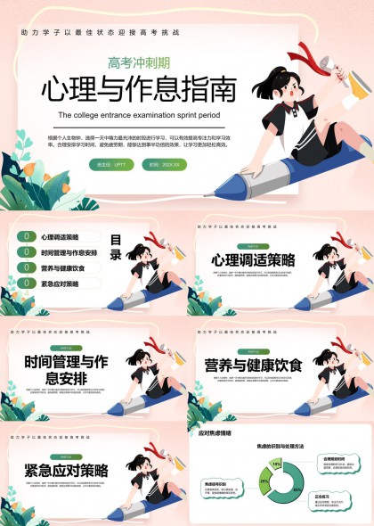 高考沖刺期心理與作息指南PPT模板