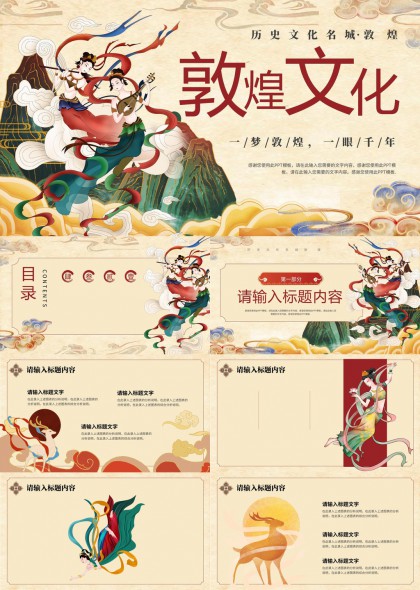 敦煌文化歷史名城藝術(shù)風(fēng)格PPT模板