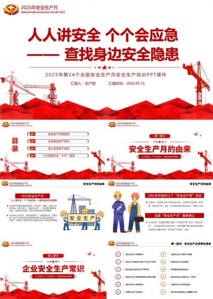 2025年安全生產(chǎn)月培訓(xùn)內(nèi)容詳解PPT模板