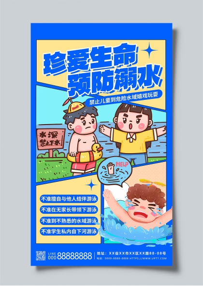 珍爱生命预防溺水儿童安全教育宣传海报